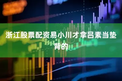 浙江股票配资易小川才拿吕素当垫背的