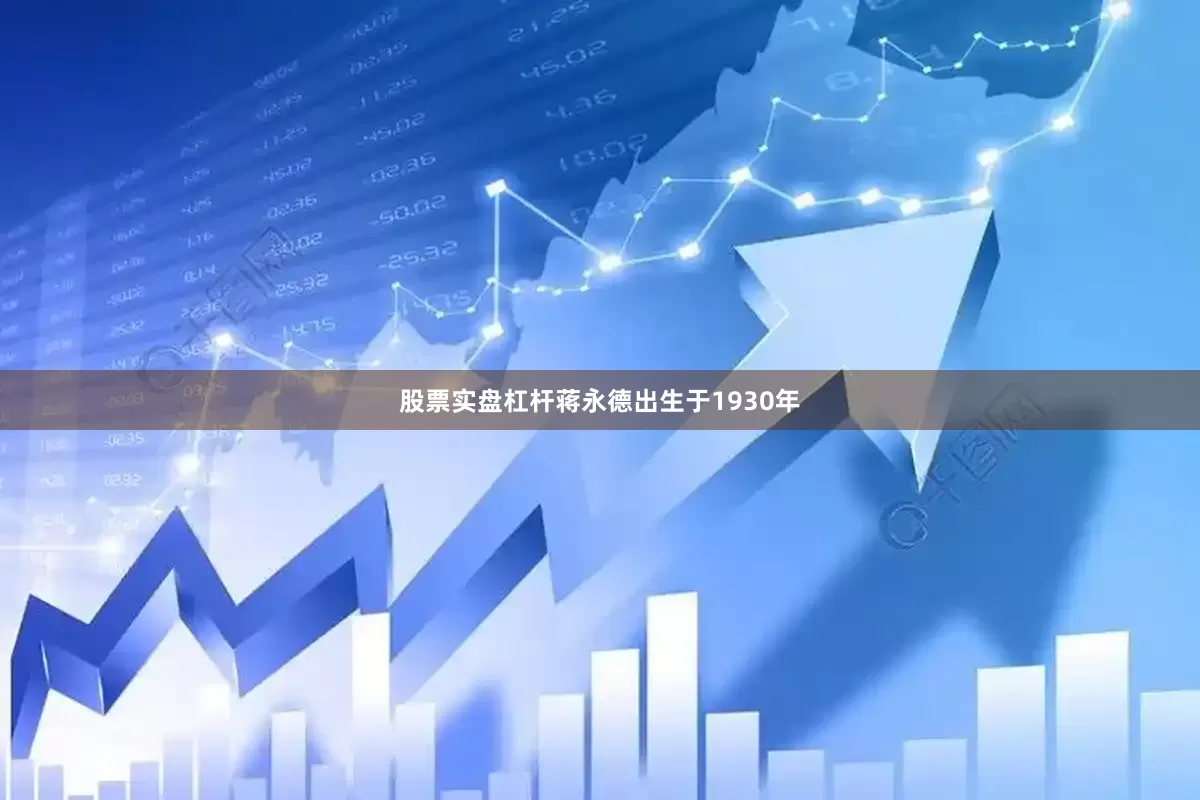 股票实盘杠杆蒋永德出生于1930年