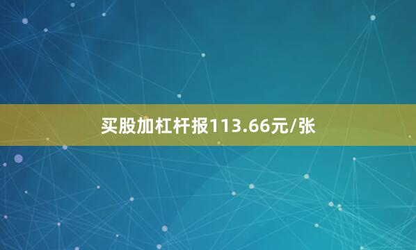 买股加杠杆报113.66元/张
