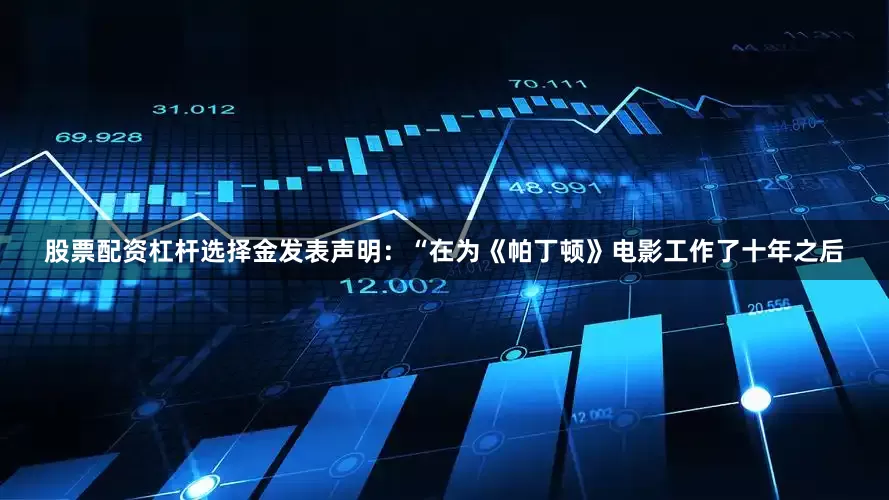 股票配资杠杆选择金发表声明：“在为《帕丁顿》电影工作了十年之后