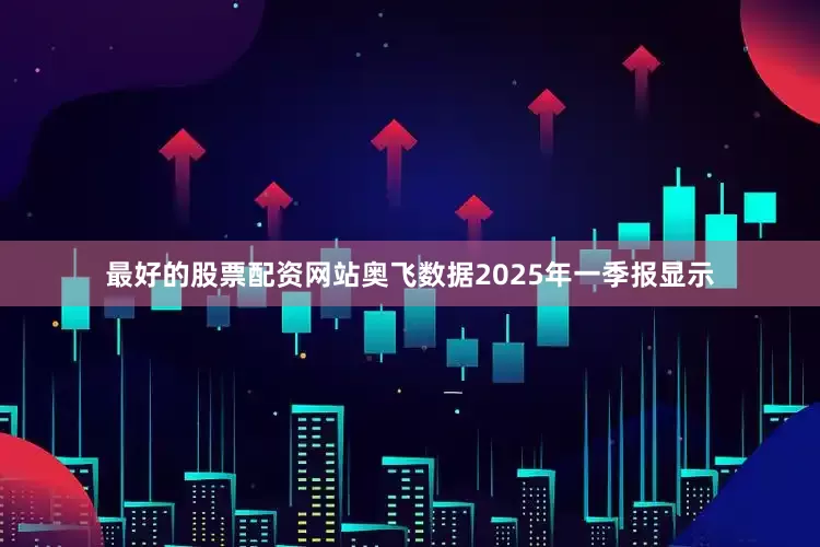 最好的股票配资网站奥飞数据2025年一季报显示