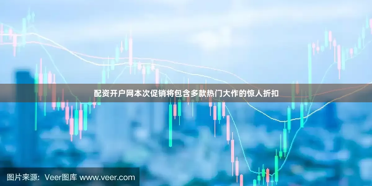 配资开户网本次促销将包含多款热门大作的惊人折扣